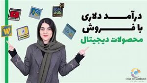 کسب درآمد دلاری از طریق فروش محصولات دیجیتال در ایران